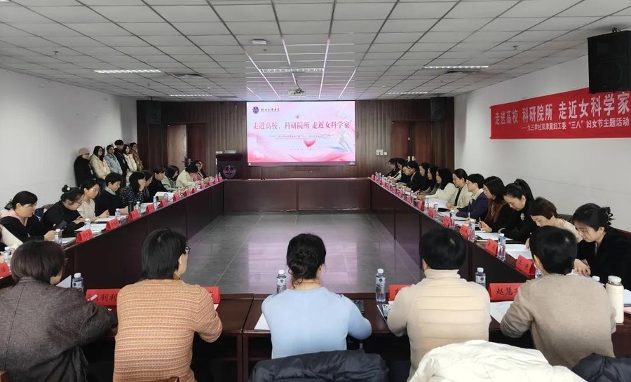 圖 6社京津冀婦工委聯(lián)合舉辦“走進(jìn)高校、科研院所 走近女科學(xué)家”“三八”國(guó)際婦女節(jié)主題活動(dòng).jpg