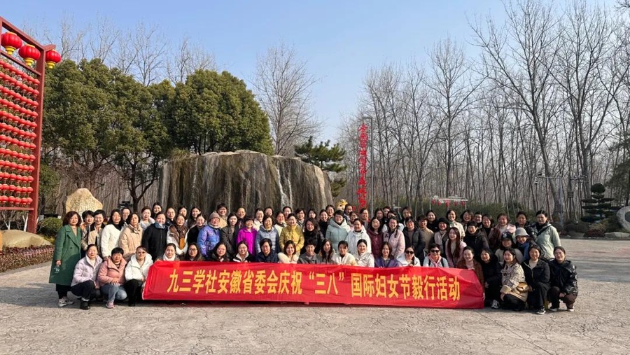 圖 7社安徽省委會(huì)婦工委慶祝“三八”國(guó)際婦女節(jié)毅行活動(dòng).jpg
