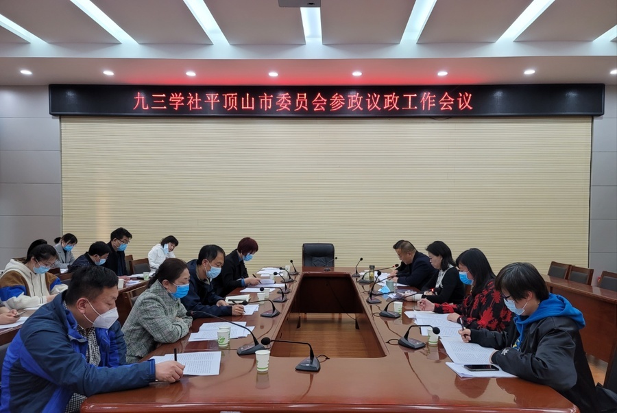 九三學(xué)社平頂山市委員會(huì)召開(kāi)參政議政工作會(huì)議b.jpg