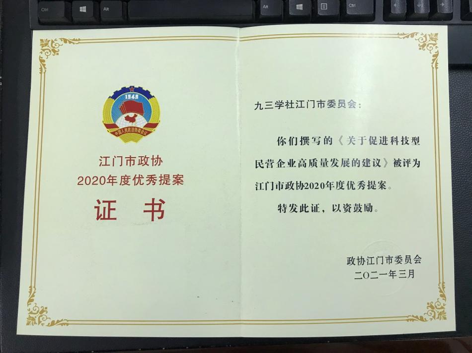 2021市委會(huì)優(yōu)秀提案.jpg 2021市委會(huì)優(yōu)秀提案.jpg