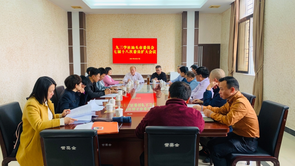 九三學(xué)社汕頭市委召開(kāi)七屆十八次委員擴(kuò)大會(huì)議.jpg
