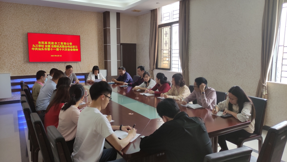 市民革、民進、農(nóng)工黨、致公黨、九三學(xué)社、臺盟、臺聯(lián)機關(guān)聯(lián)合傳達學(xué)習(xí)中共汕頭市委十一屆十六次全會精神.jpg 市民革、民進、農(nóng)工黨、致公黨、九三學(xué)社、臺盟、臺聯(lián)機關(guān)聯(lián)合傳達學(xué)習(xí)中共汕頭市委十一屆十六次全會精神.jpg