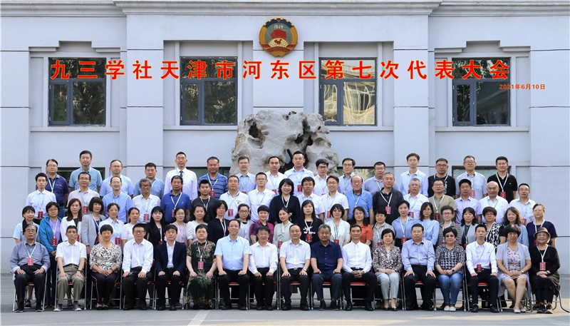九三學社河東區(qū)委會第七次代表大會.jpg 九三學社河東區(qū)委會第七次代表大會.jpg