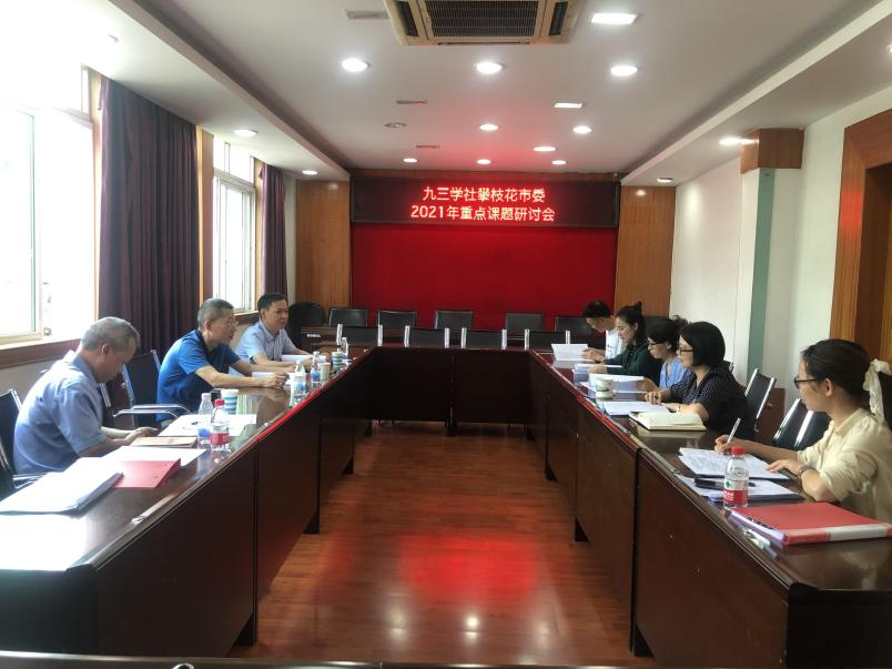 2021年重點(diǎn)調(diào)研課題研討會.png