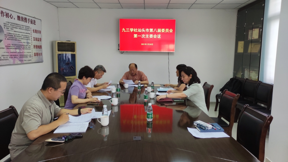 20210720_社市委召開八屆一次主委會(huì)議.jpg