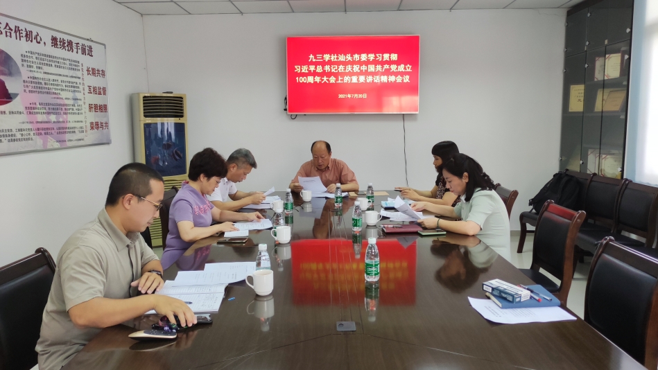 20210720_社市委學(xué)習(xí)貫徹習(xí)近平總書(shū)記在慶祝中國(guó)共產(chǎn)黨成立100周年大會(huì)上的重要講話會(huì)議.jpg