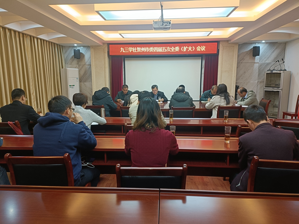 1639623152414137.jpg (相片)九三學(xué)社賀州市委召開(kāi)四屆五次全委(擴(kuò)大)會(huì)議宣講中共十九屆六中全會(huì)和自治區(qū)第十二次黨代會(huì)精神.jpg