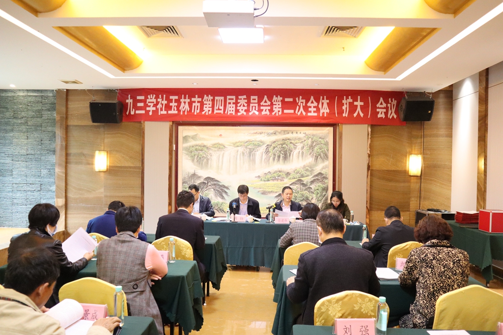 20220401九三學(xué)社玉林市第四屆委員會(huì)第二次全體（擴(kuò)大）會(huì)議在玉林城區(qū)召開.jpg
