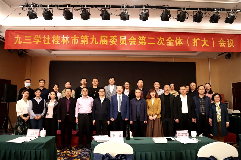 20220423九三學(xué)社桂林市第九屆委員會(huì)第二次全體（擴(kuò)大）會(huì)議全體參會(huì)人員合影.JPG