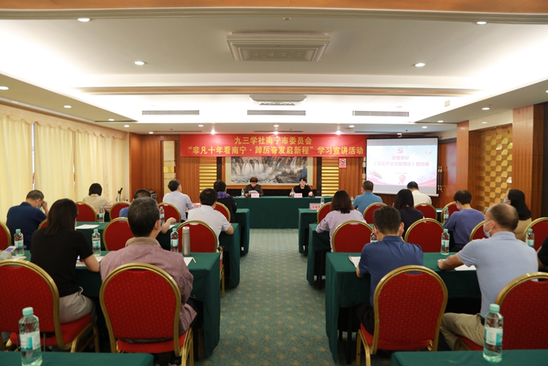 九三學(xué)社南寧市委員會(huì)舉辦“”非凡十年看南寧?踔厲奮發(fā)啟新程“學(xué)習(xí)宣講活動(dòng) 九三學(xué)社南寧市委員會(huì)舉辦“”非凡十年看南寧?踔厲奮發(fā)啟新程“學(xué)習(xí)宣講活動(dòng)