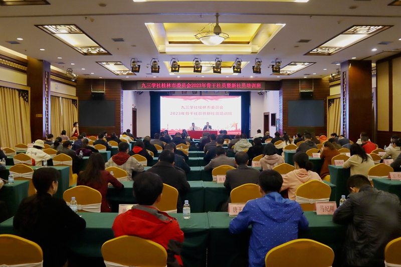 九三學社桂林市委2023年骨干社員暨新社員培訓班